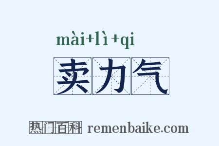 卖力气是什么意思的图片